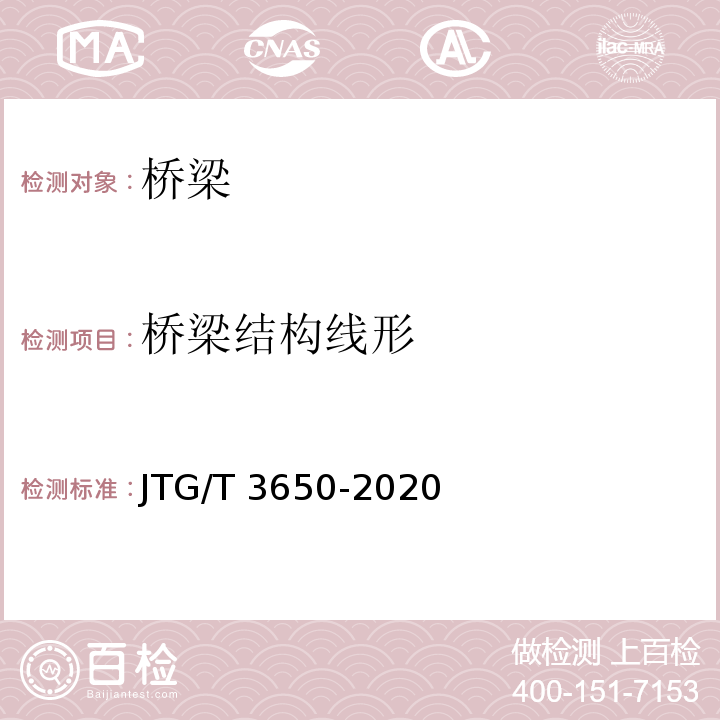 桥梁结构线形 公路桥涵施工技术规范 JTG/T 3650-2020