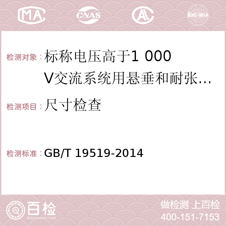 尺寸检查 架空线路绝缘子 标称电压高于1 000 V交流系统用悬垂和耐张复合绝缘子 定义、试验方法及接收准则GB/T 19519-2014