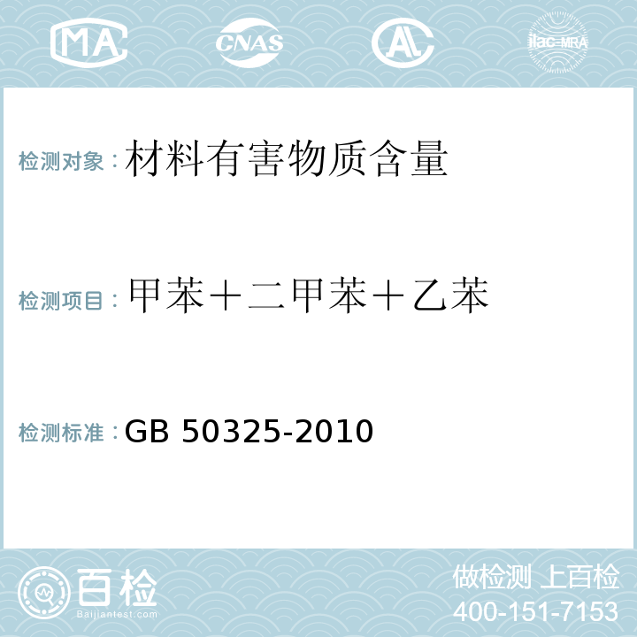 甲苯＋二甲苯＋乙苯 民用建筑工程空氣質(zhì)量污染控制規(guī)范GB 50325-2010（2013年版）/附錄C溶劑型涂料、溶劑型膠粘劑中揮發(fā)性有機(jī)化合物（VOC）、苯系物含量測定
