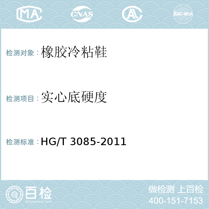 实心底硬度 橡胶冷粘鞋HG/T 3085-2011