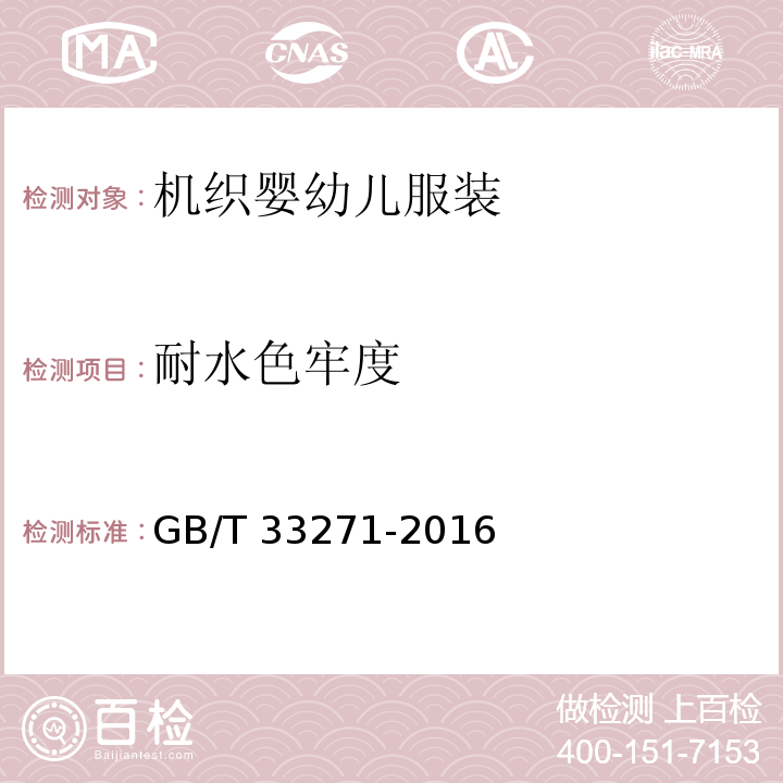 耐水色牢度 机织婴幼儿服装GB/T 33271-2016