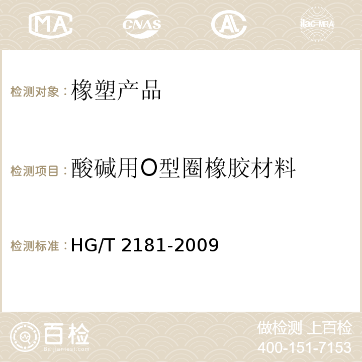酸碱用O型圈橡胶材料 耐酸碱橡胶密封件材料HG/T 2181-2009