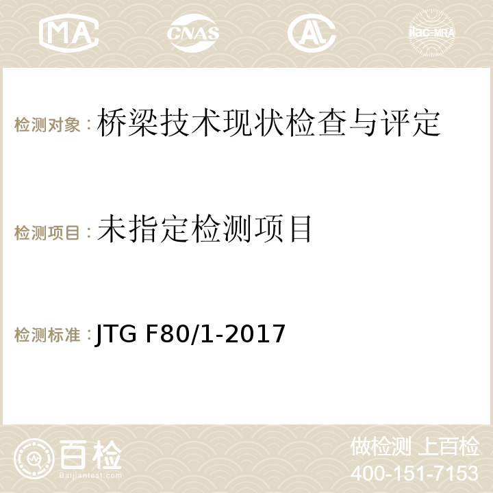 公路工程质量检验与评定标准JTG F80/1-2017