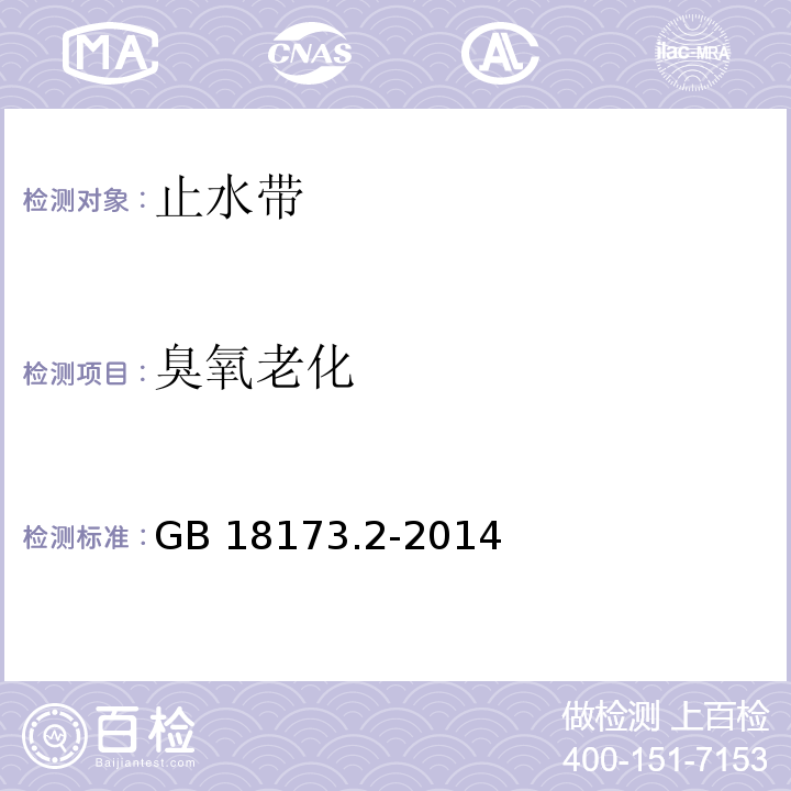 臭氧老化 高分子防水材料 第2部分：止水带GB 18173.2-2014