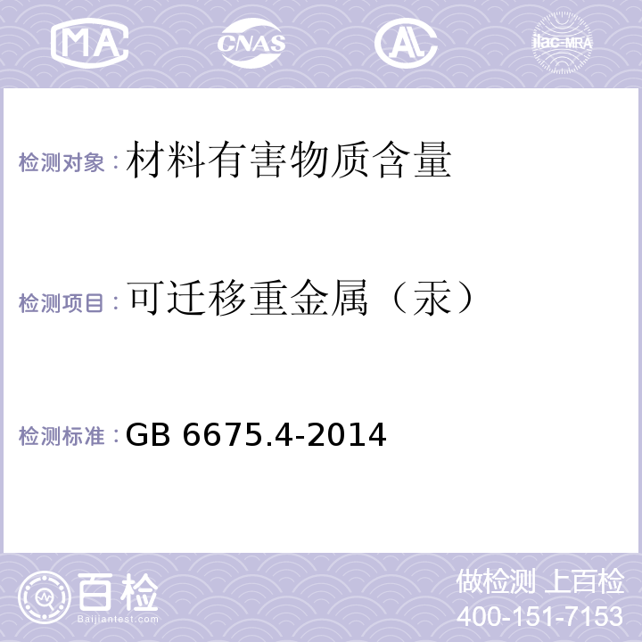 可迁移重金属（汞） 玩具安全 第4部分 特定元素的迁移GB 6675.4-2014