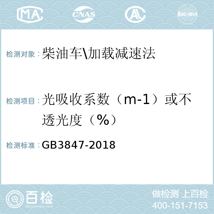 光吸收系数（m-1）或不透光度（%） GB3847-2018柴油车污染物排放限值及测量方法(自由加速法及加载减速法)