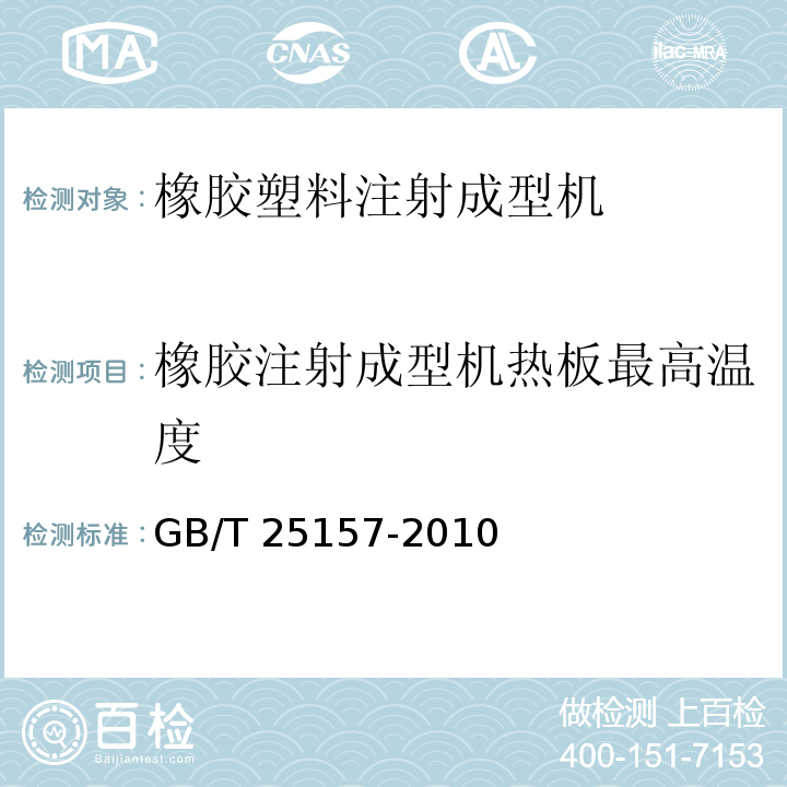 橡胶注射成型机热板最高温度 橡胶塑料注射成型机检测方法GB/T 25157-2010