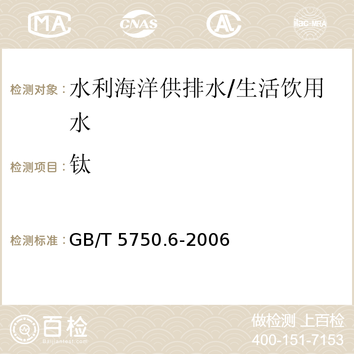 钛 生活饮用水标准检验方法 金属指标