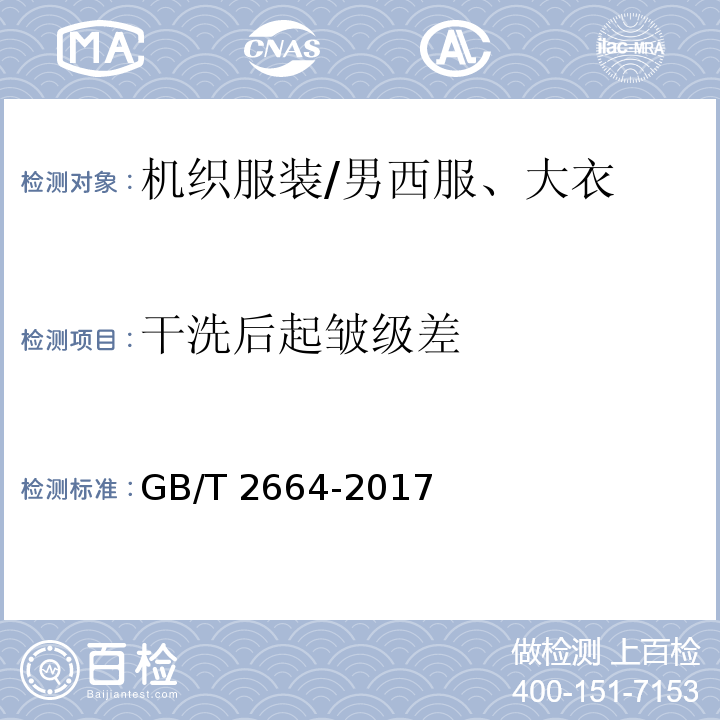 干洗后起皱级差 男西服、大衣GB/T 2664-2017 表6