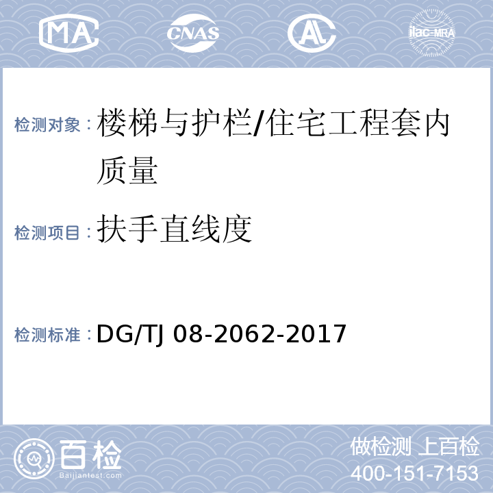 扶手直線度 住宅工程套內(nèi)質(zhì)量驗(yàn)收規(guī)范 (9.0.7)/DG/TJ 08-2062-2017