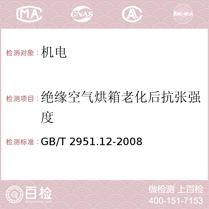 绝缘空气烘箱老化后抗张强度 电缆和光缆绝缘和护套材料通用试验方法 第12部分：通用试验方法 热老化试验方法GB/T 2951.12-2008