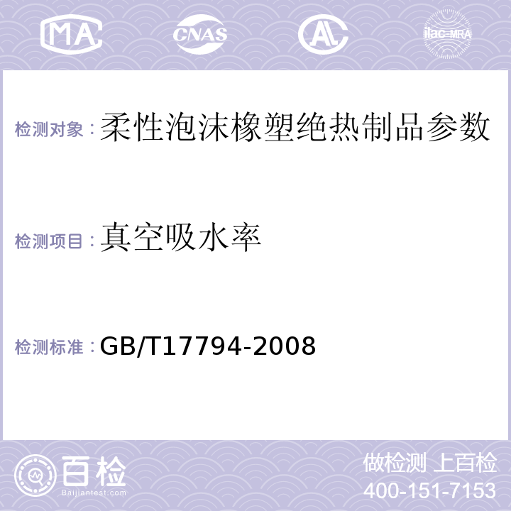 真空吸水率 GB/T17794-2008 柔性泡沫橡塑绝热制品 附录C