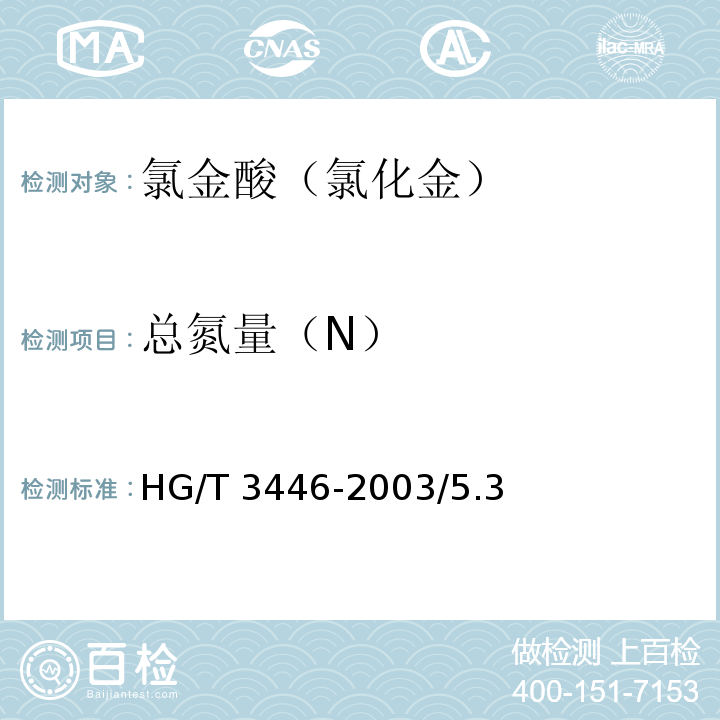 总氮量（N） HG/T 3446-2003 化学试剂 氯金酸(氯化金)