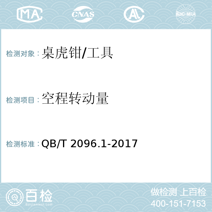 空程转动量 桌虎钳 通用技术条件 (6.4)/QB/T 2096.1-2017