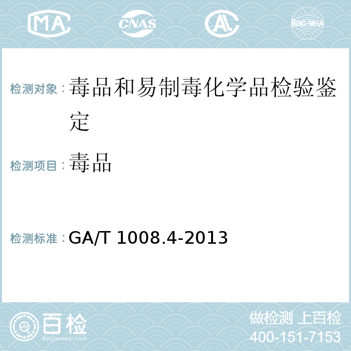 毒品 GA/T 1008.4-2013 常见毒品的气相色谱、气相色谱-质谱检验方法 第4部分:可卡因