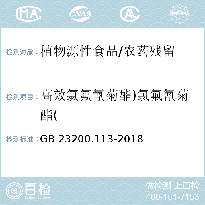 高效氯氟氰菊酯)氯氟氰菊酯( 食品安全国家标准 植物源性食品中208种农药及其代谢物残留量的测定 气相色谱-质谱联用法/GB 23200.113-2018