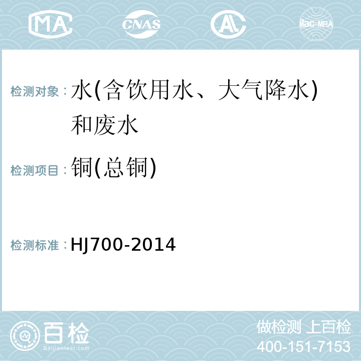 銅(總銅) 水質(zhì)65種元素的測(cè)定電感耦合等離子體質(zhì)譜法HJ700-2014