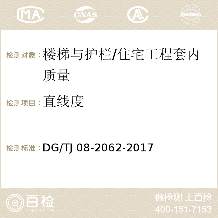 直线度 住宅工程套内质量验收规范 （10.1.5、10.3.3）/DG/TJ 08-2062-2017