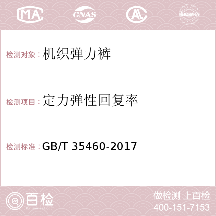 定力弹性回复率 机织弹力裤GB/T 35460-2017