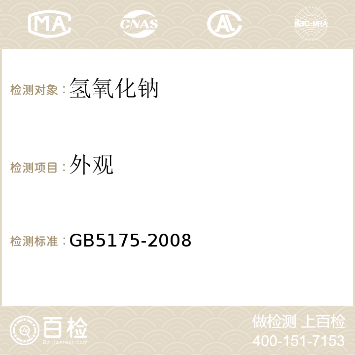 外观 GB 5175-2008 食品添加剂 氢氧化钠