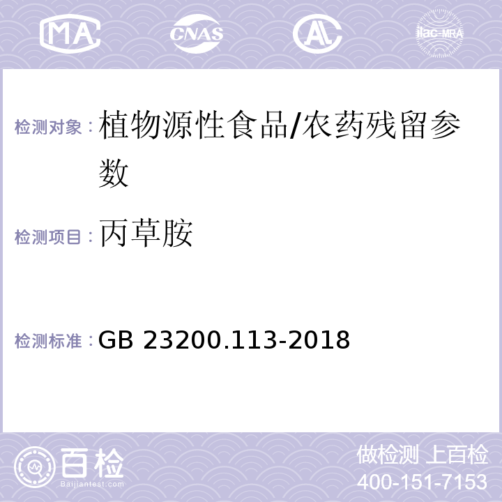 丙草胺 食品安全国家标准 植物源性食品中208种农药及其代谢物残留量的测定气相色谱-质谱联用法/GB 23200.113-2018