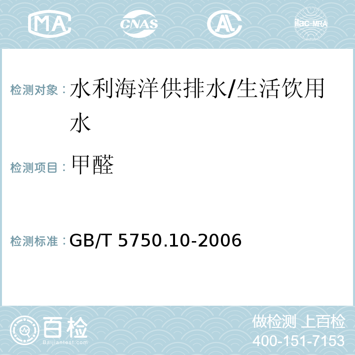 甲醛 生活饮用水标准检验方法 消毒副产物指标