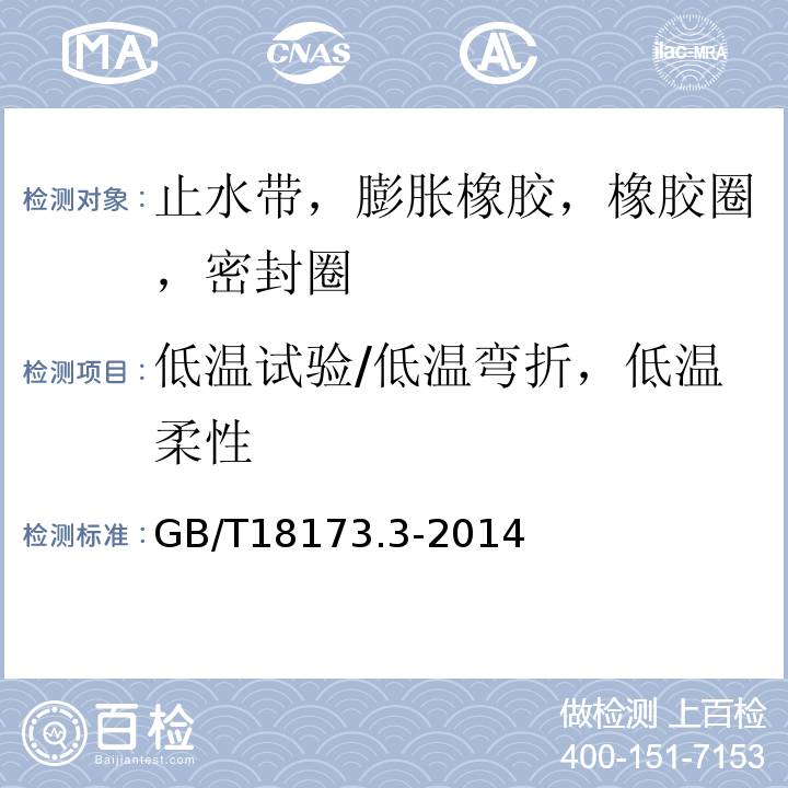 低温试验/低温弯折，低温柔性 高分子防水材料 第3部分 遇水膨胀橡胶 GB/T18173.3-2014