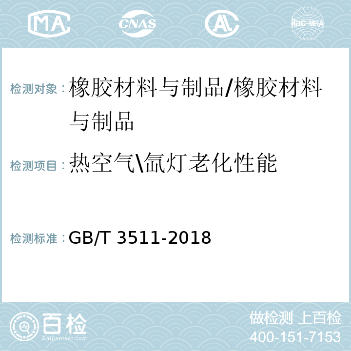 热空气\氙灯老化性能 硫化橡胶或热塑性橡胶　耐候性 /GB/T 3511-2018