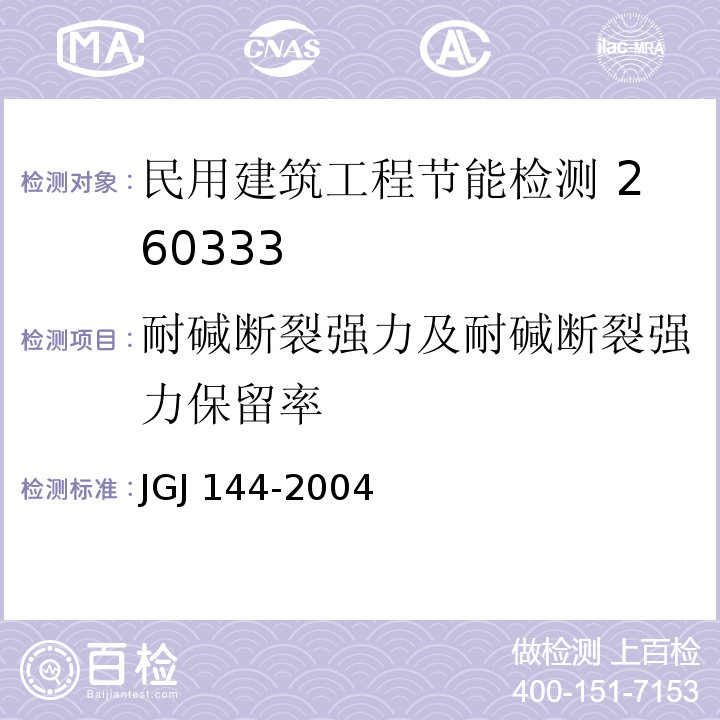 耐碱断裂强力及耐碱断裂强力保留率 外墙外保温工程技术规程 JGJ 144-2004 附录A.12