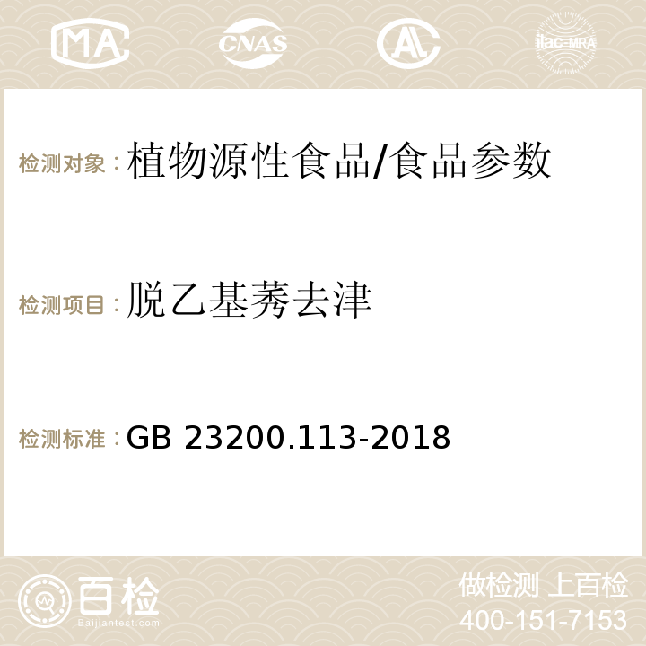 脱乙基莠去津 食品安全国家标准 植物源性食品中208种农药及其代谢物残留量的测定 气相色谱-质谱联用法/GB 23200.113-2018