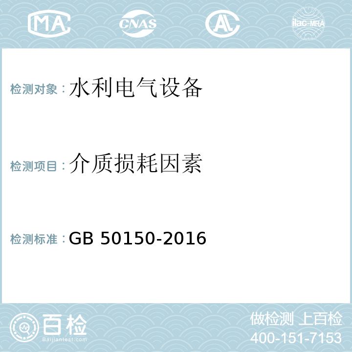 介质损耗因素 电气装置安装工程 电气设备交接试验标准 GB 50150-2016