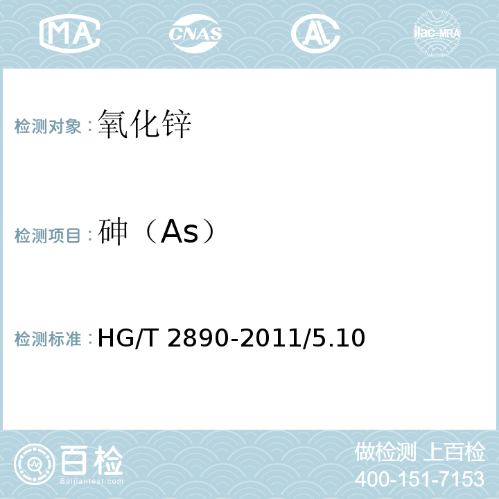 砷（As） HG/T 2890-2011 化学试剂 氧化锌