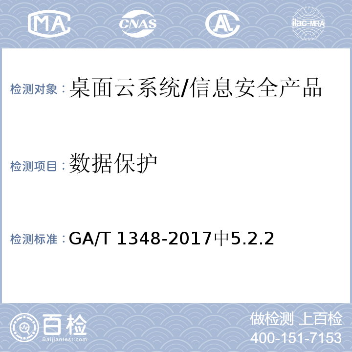 数据保护 GA/T 1348-2017 信息安全技术 桌面云系统安全技术要求