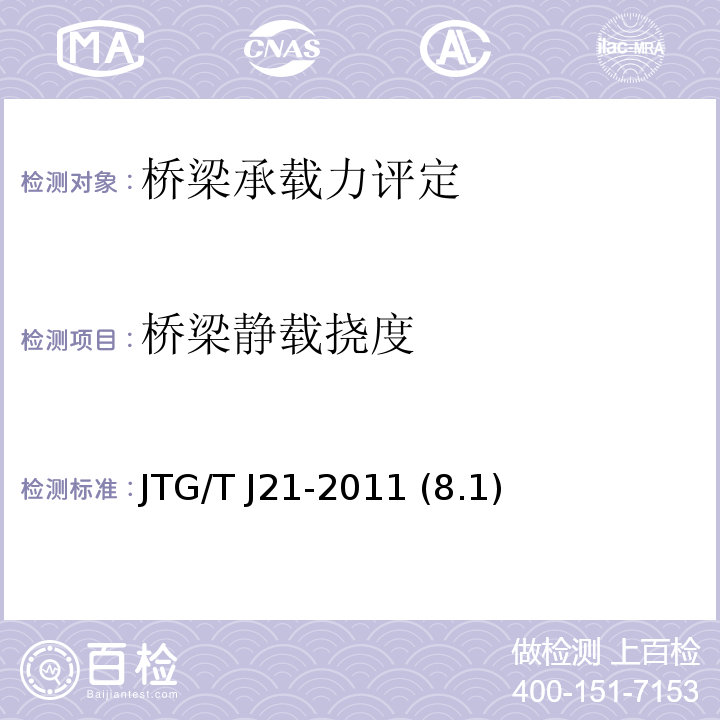 桥梁静载挠度 JTG/T J21-2011 公路桥梁承载能力检测评定规程