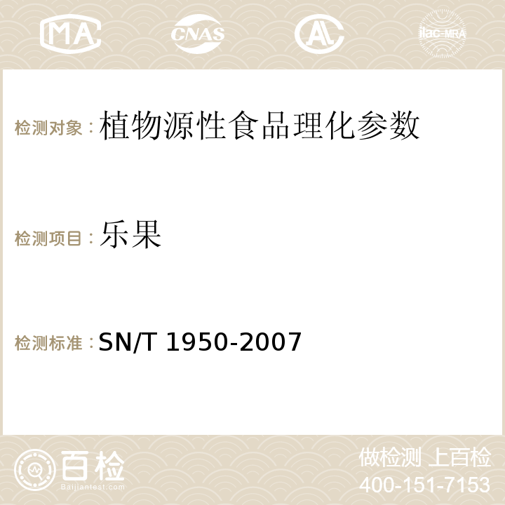 乐果 进出口茶叶中多种有机磷农药残留量的检测方法 SN/T 1950-2007