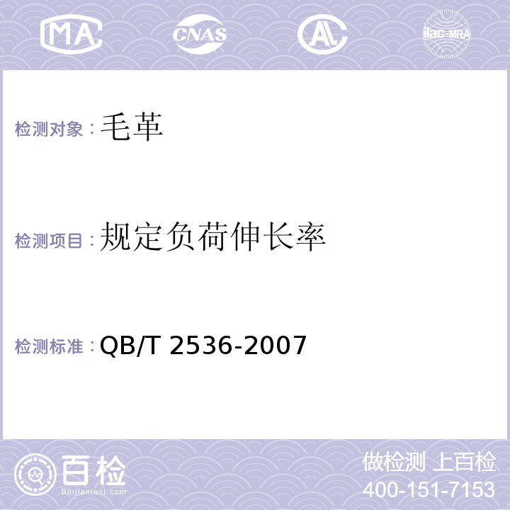 规定负荷伸长率 毛革QB/T 2536-2007