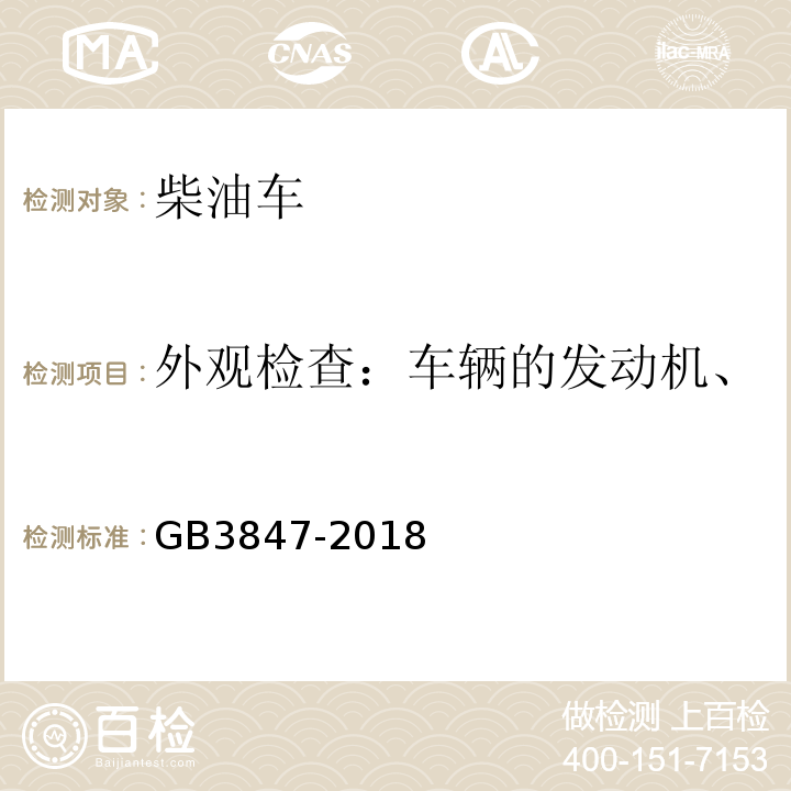 外观检查：车辆的发动机、变速箱和冷却系统渗漏检查 GB3847-2018柴油车污染物排放限值及测量方法（自由加速法及加载减速法）