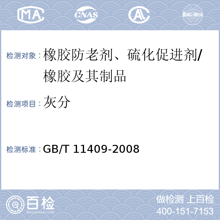 灰分 橡胶防老剂、硫化促进剂 试验方法 /GB/T 11409-2008