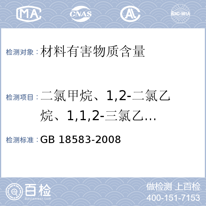 二氯甲烷、1,2-二氯乙烷、1,1,2-三氯乙烷、三氯乙烯 室内装饰装修材料 胶粘剂中有害物质限量 GB 18583-2008