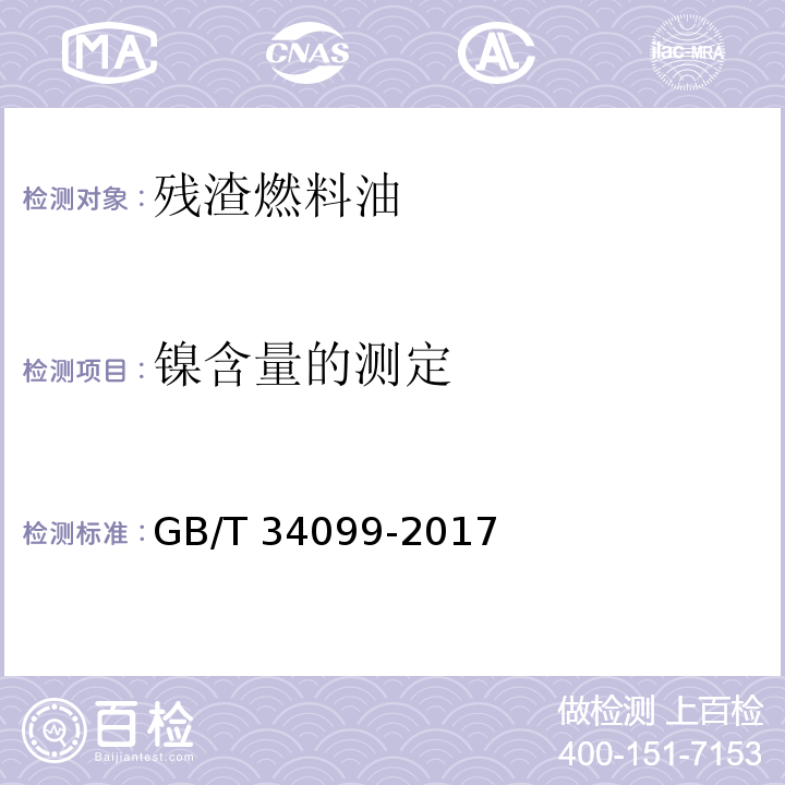 镍含量的测定 残渣燃料油中铝、硅、钒、镍、铁、钠、钙、锌及磷含量的测定 电感耦合等离子发射光谱法GB/T 34099-2017