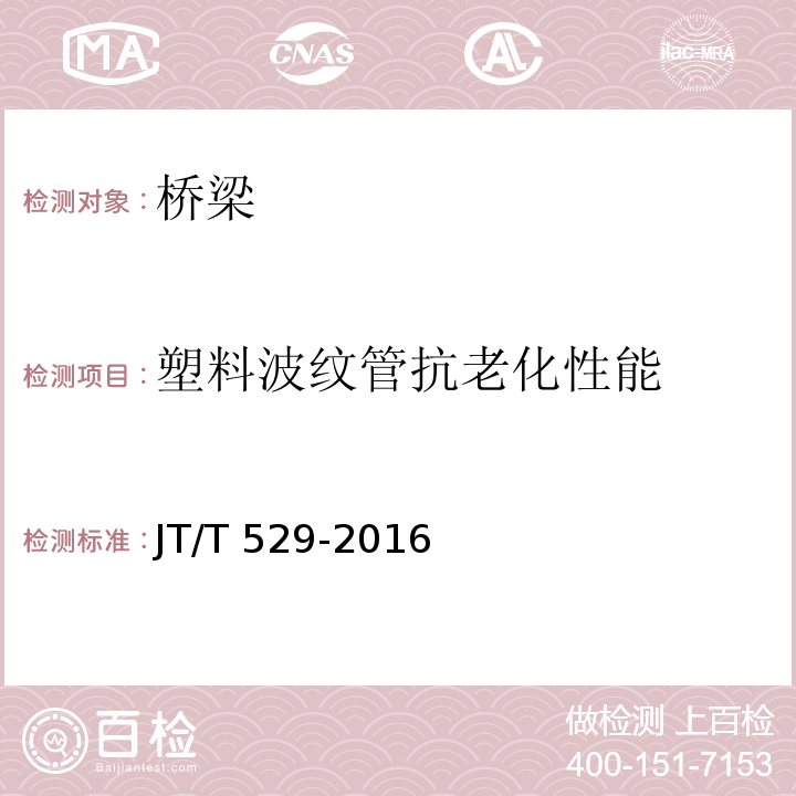 塑料波纹管抗老化性能 JT/T 529-2016 预应力混凝土桥梁用塑料波纹管(附2016年勘误表1、2017年勘误表2)