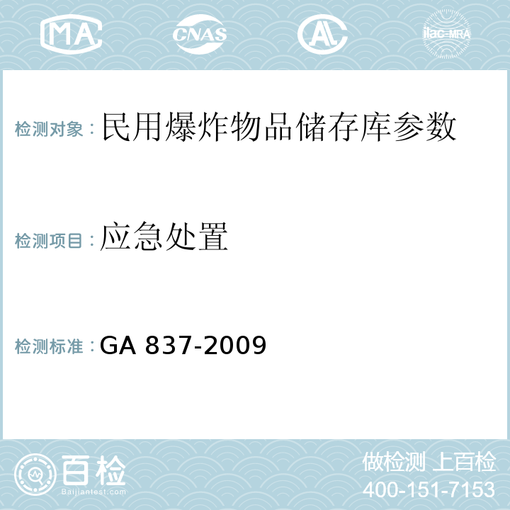 应急处置 民用爆炸物品储存库治安防范要求 GA 837-2009