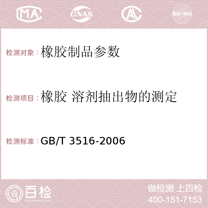 橡胶 溶剂抽出物的测定 橡胶　溶剂抽出物的测定 GB/T 3516-2006