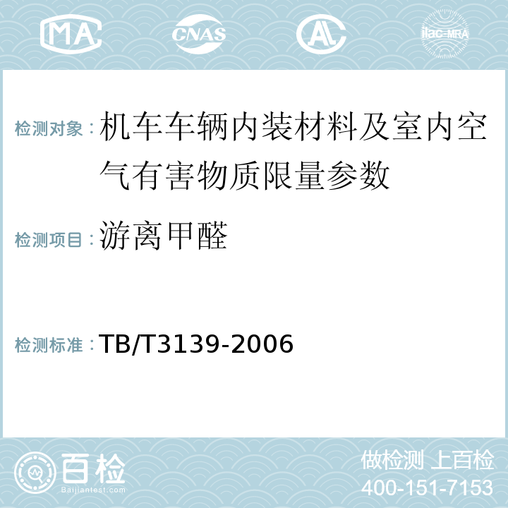 游离甲醛 机车车辆内装材料及室内空气有害物质限量 TB/T3139-2006