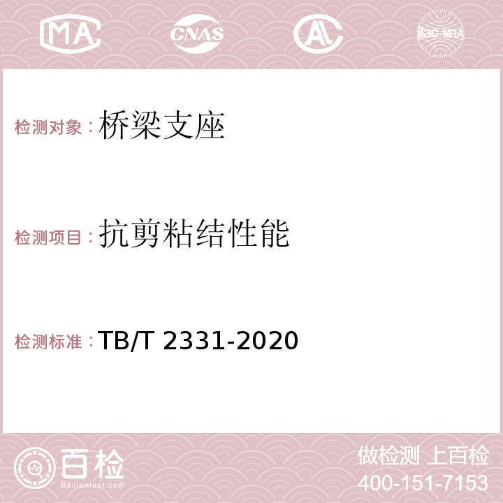 抗剪粘结性能 铁路桥梁橡胶支座 TB/T 2331-2020