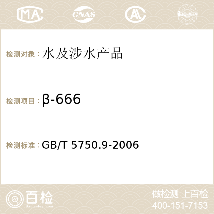 β-666 生活饮用水标准检验方法 农药指标 GB/T 5750.9-2006（1）