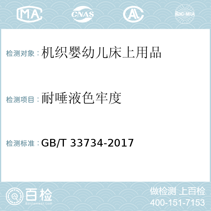 耐唾液色牢度 机织婴幼儿床上用品GB/T 33734-2017