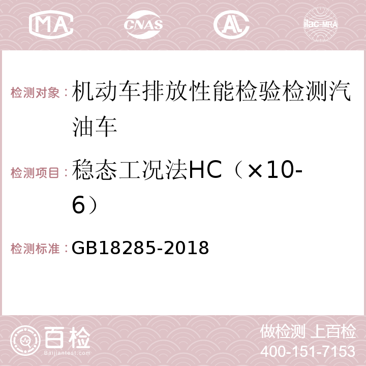 稳态工况法HC（×10-6） 汽油车污染物排放限值及测量方法（双怠速法及简易工况法） GB18285-2018