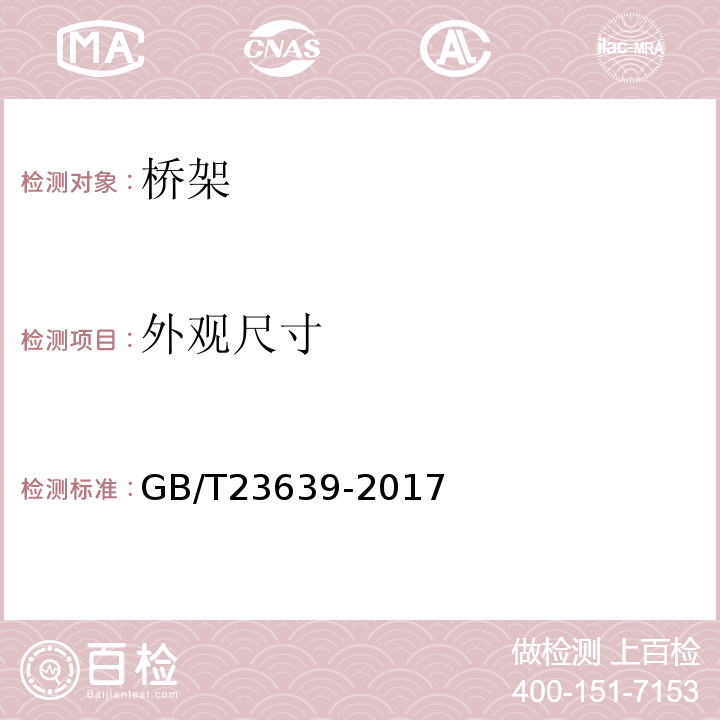 外观尺寸 GB/T 23639-2017 节能耐腐蚀钢制电缆桥架