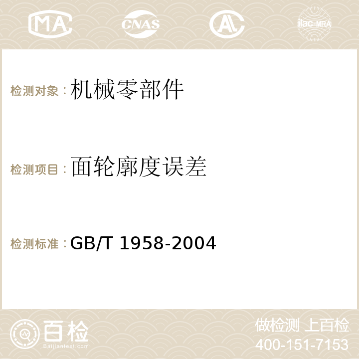 面轮廓度误差 GB/T 1958-2004 产品几何量技术规范(GPS) 形状和位置公差 检测规定